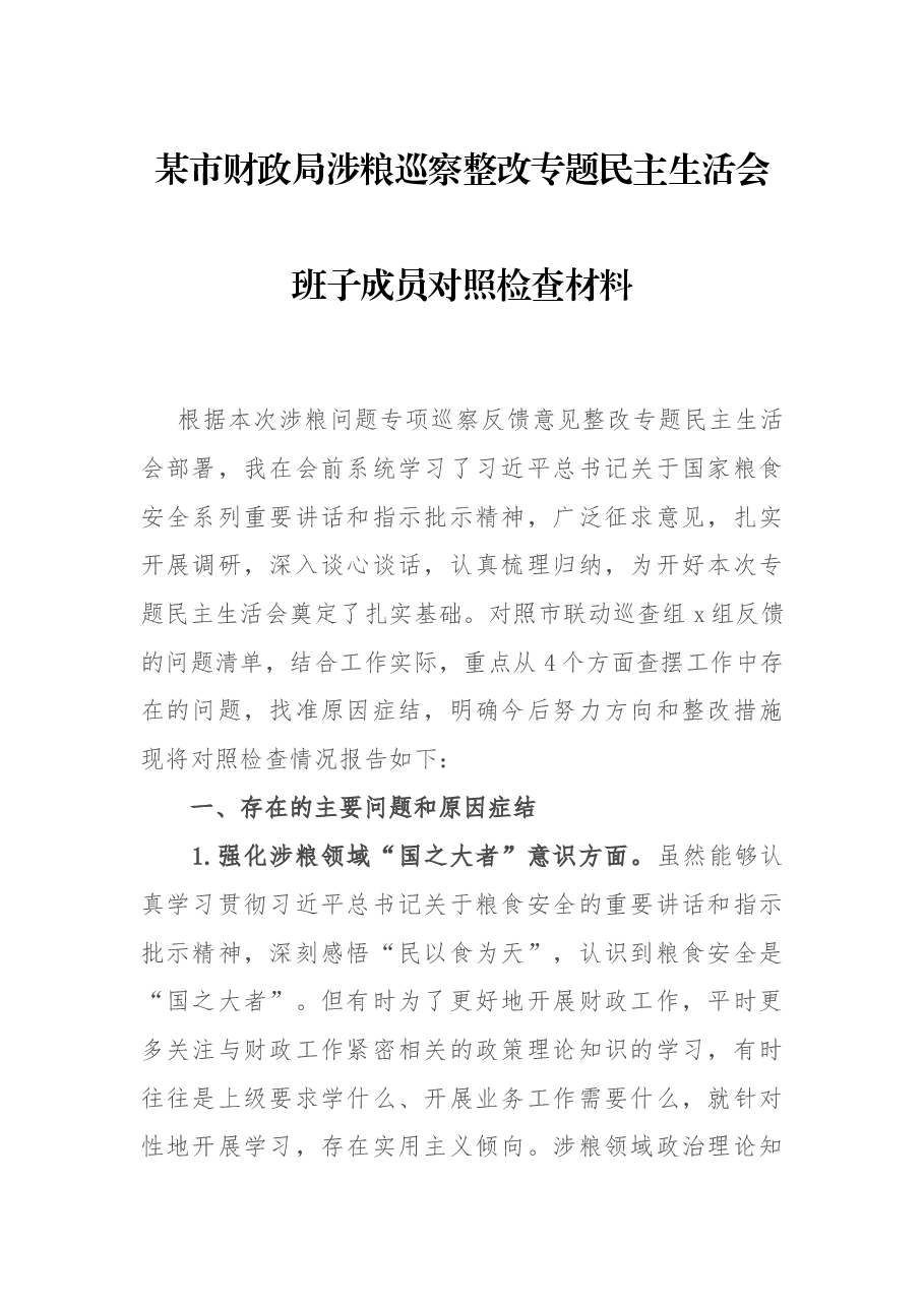 某市财政局涉粮巡察整改专题民主生活会班子成员对照检查材料.docx,第1页预览