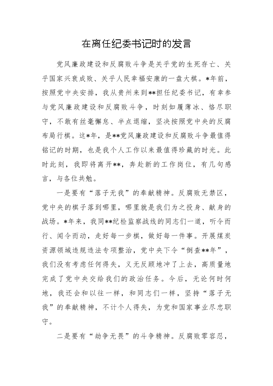 在离任纪委书记时的发言.docx,第1页预览