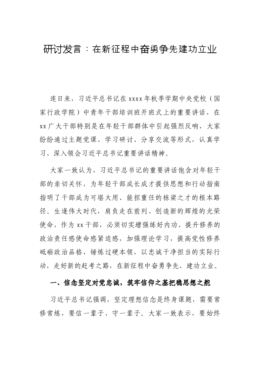 研讨发言:在新征程中奋勇争先建功立业.docx,第1页预览