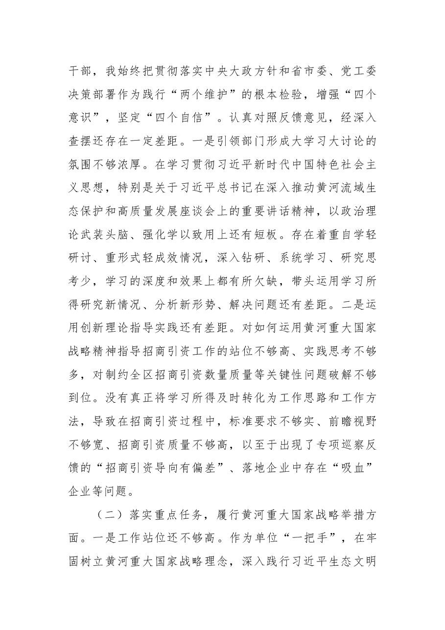领导干部黄河流域生态保护和高质量发展专项巡察整改工作专题民主生活会个人对照检查材料.docx,第2页预览