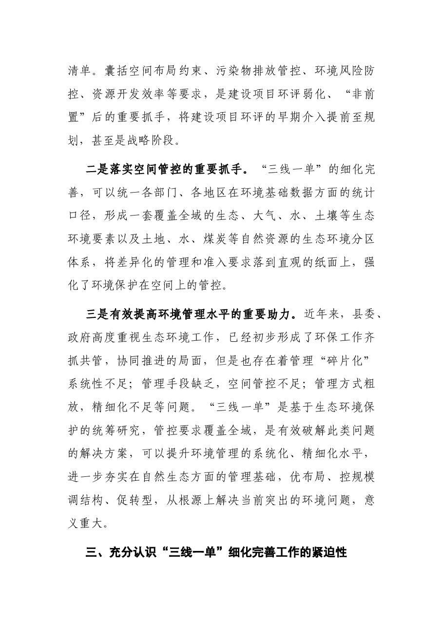副县长“三线一单”细化完善工作协调推进会发言提纲.docx,第3页预览