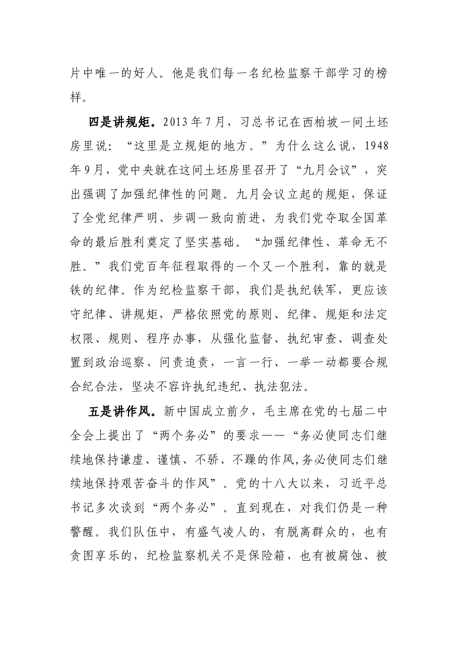 纪委书记在支部主题党日活动上的发言.docx,第4页预览