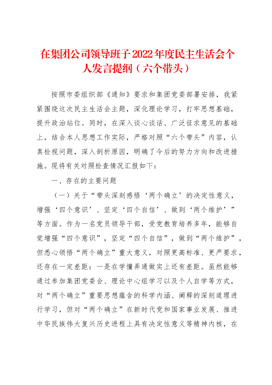 在集团公司领导班子2022年度民主生活会个人发言提纲（六个带头）.docx，第1页预览