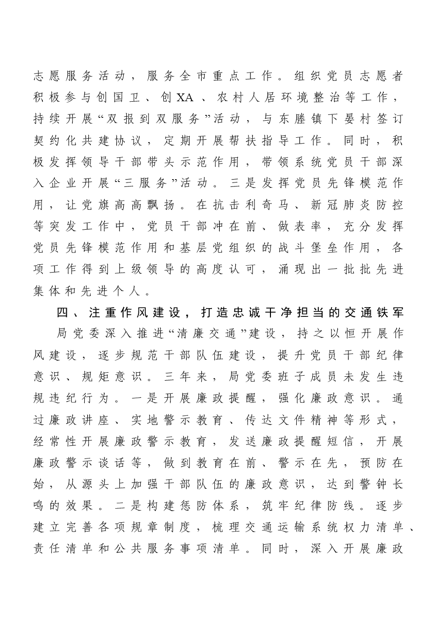 (10篇)全面从严治党工作总结汇编(交通运输局、经信局、商务局、统计局、住建局等).doc,第4页预览