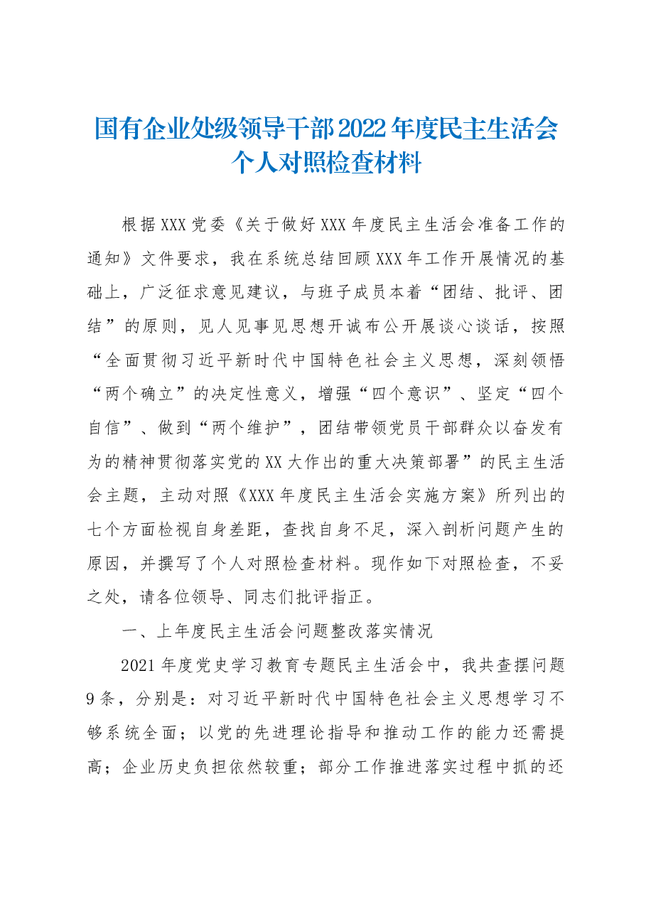 国有企业处级领导干部2022年度民主生活会个人对照检查材料.docx,第1页预览