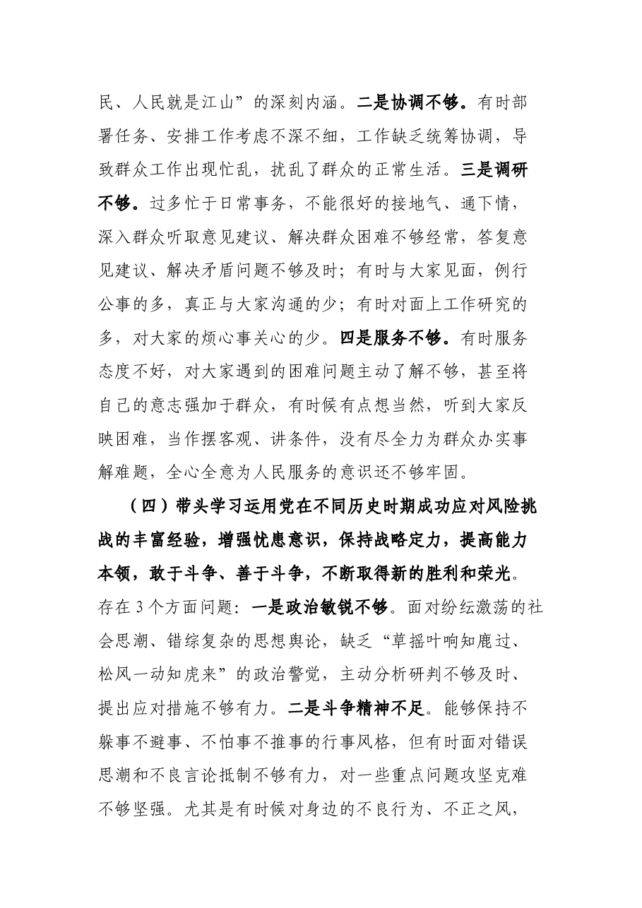 领导班子成员党史学习教育专题民主生活会个人对照检查材料.docx,第4页预览