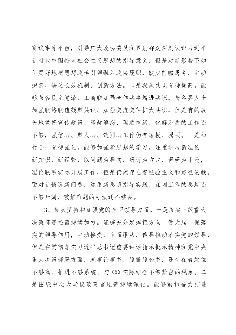 市政协党组2022年度民主生活会对照检查材料.docx,第4页预览
