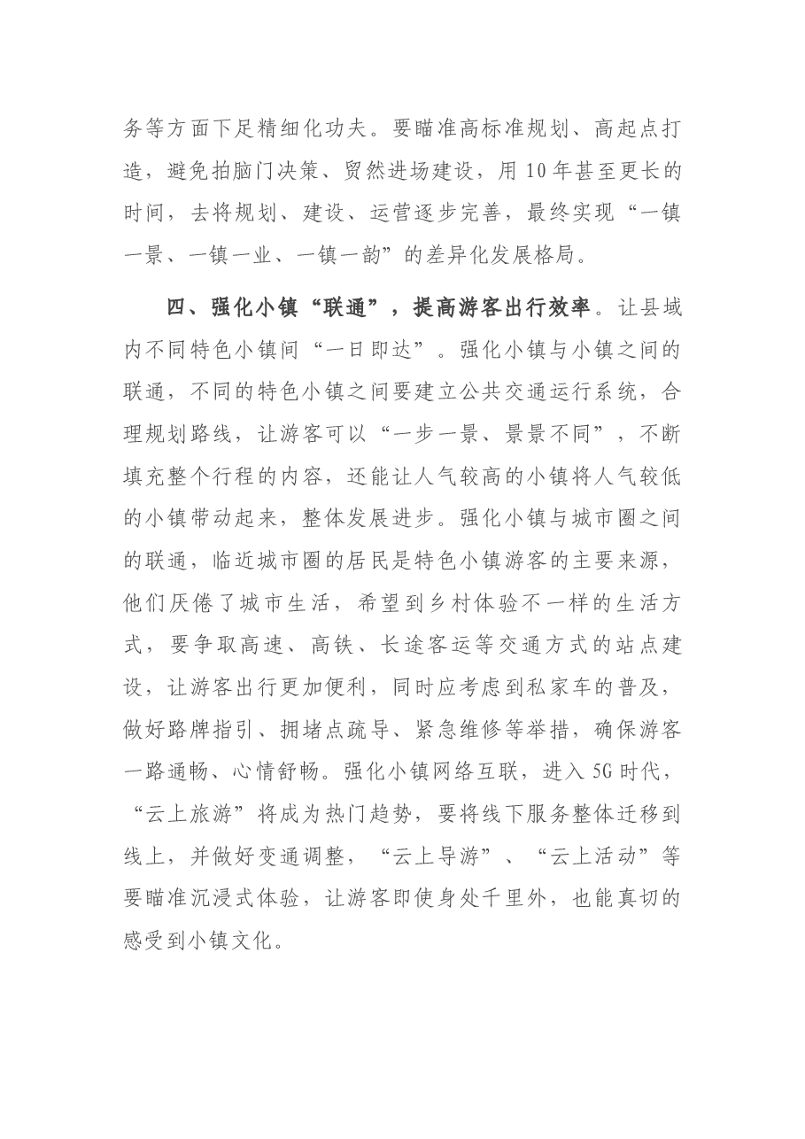 在文旅融合专题培训班上的交流发言.docx,第4页预览