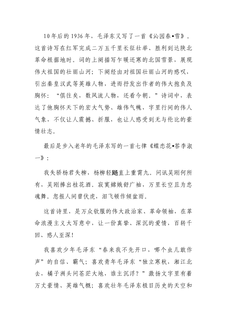 讲读毛泽东诗词发言材料:胸怀天下,奉献桑梓与人民.docx,第3页预览