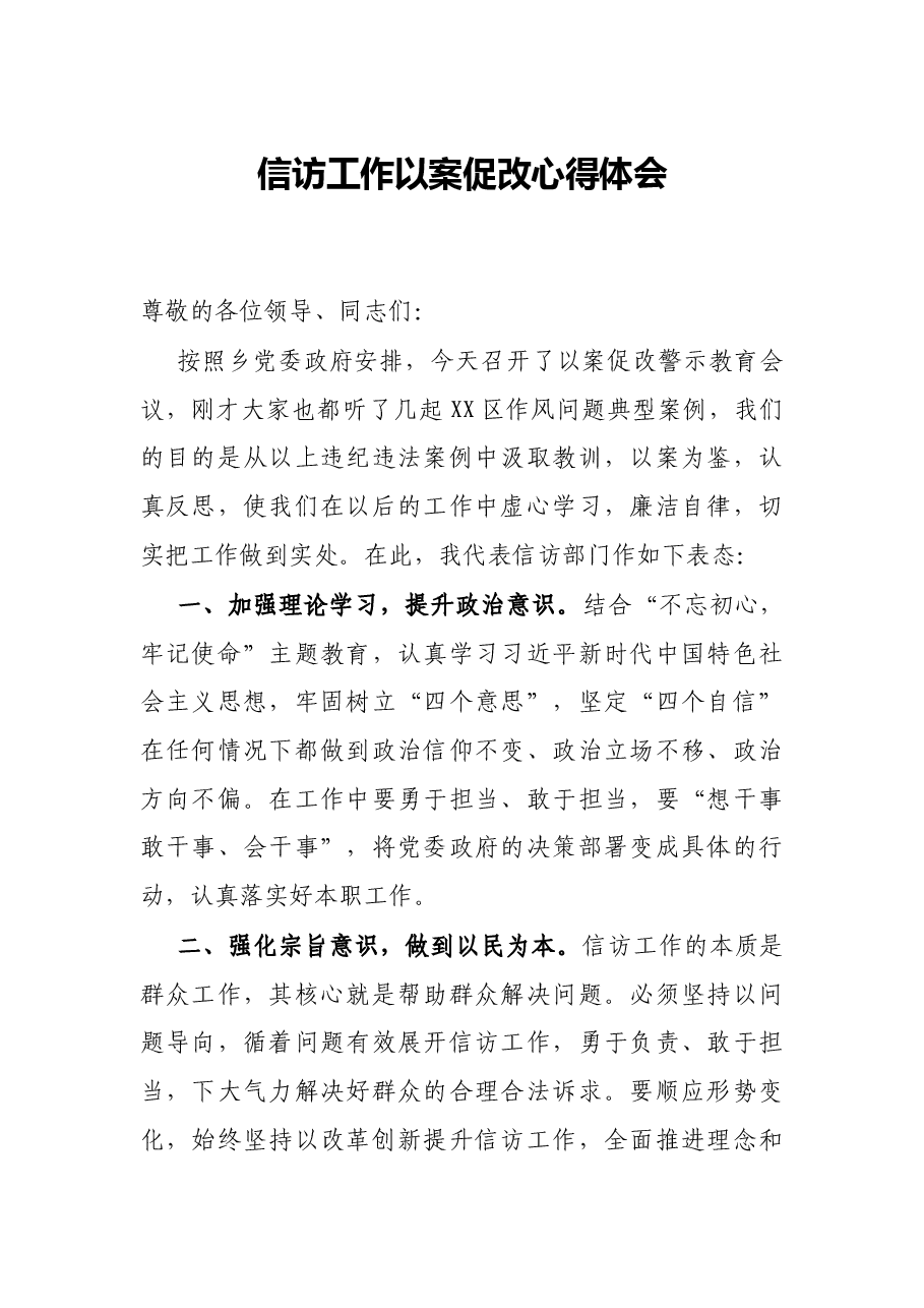 信访工作以案促改心得体会.docx,第1页预览