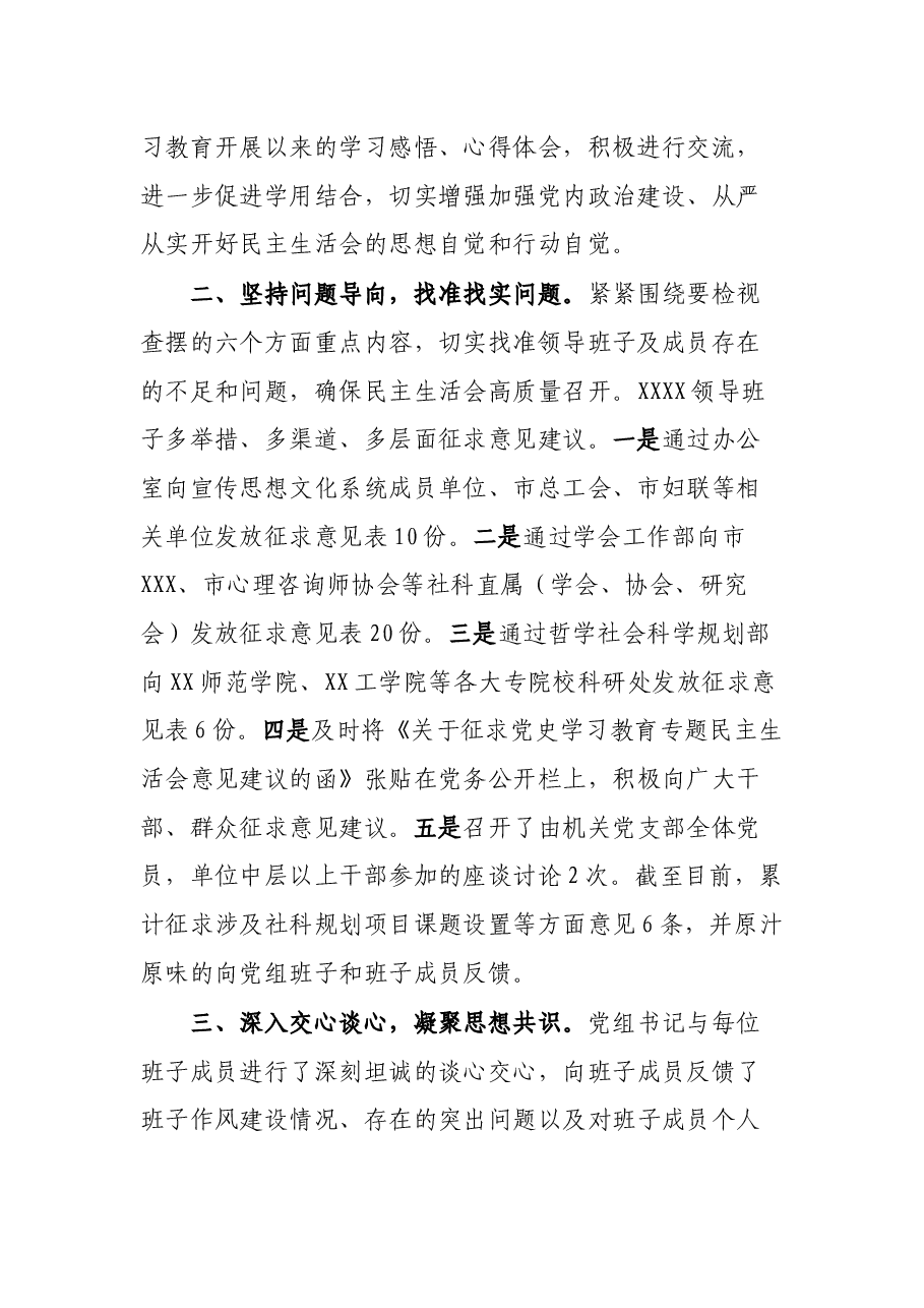 市直单位党史学习教育专题民主生活会会前准备情况通报.docx,第2页预览