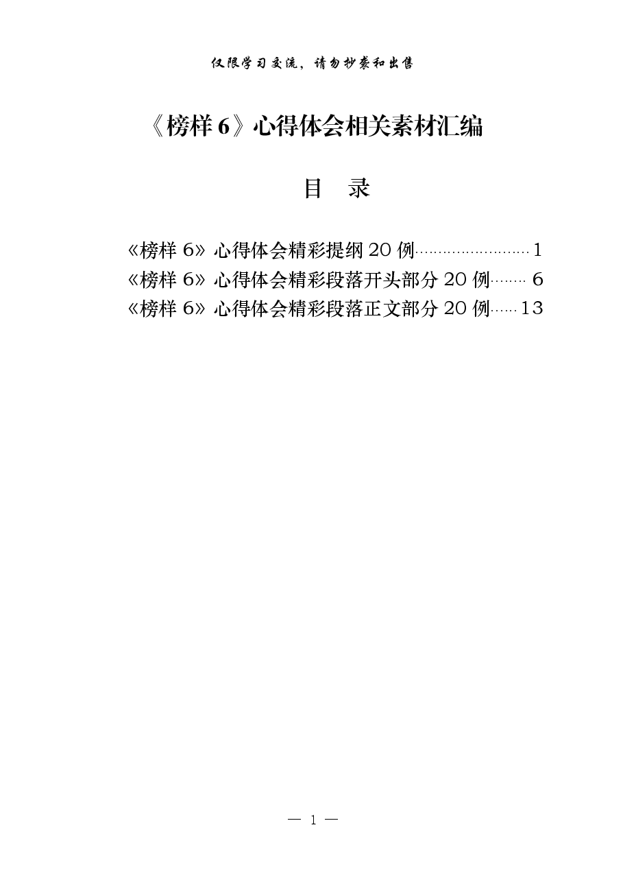 (60例)《榜样6》心得体会.pdf,第1页预览