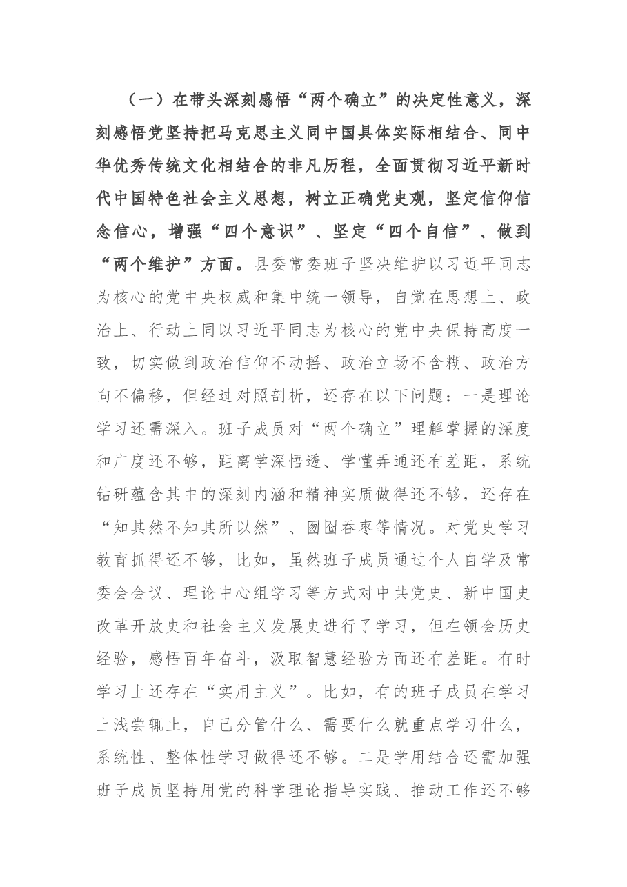 县领导班子党史学习教育专题民主生活会对照检查材料.docx,第2页预览
