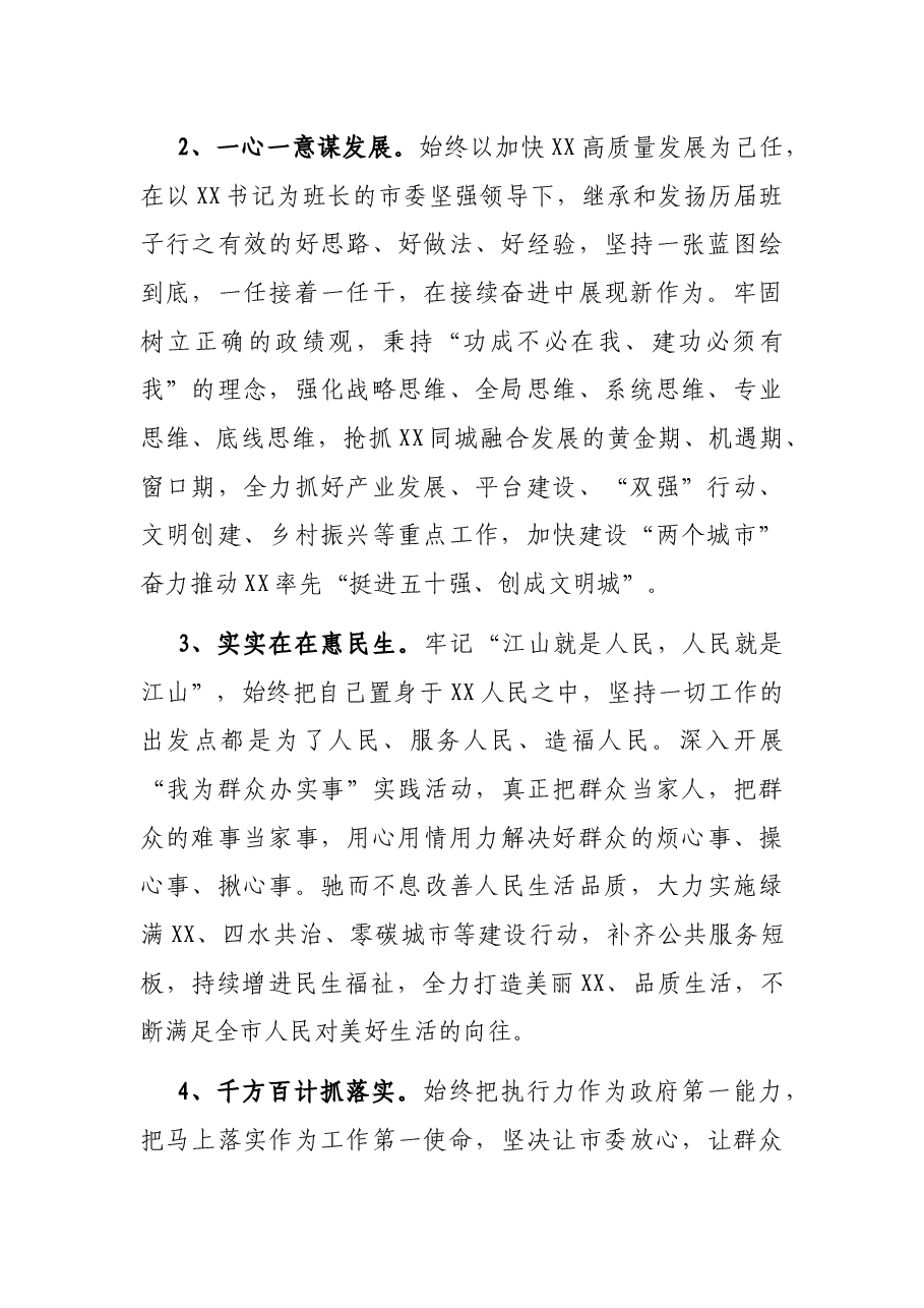 在当选XX市市长后的表态发言——在第X届人民代表大会第X次会议闭幕会上.docx,第2页预览