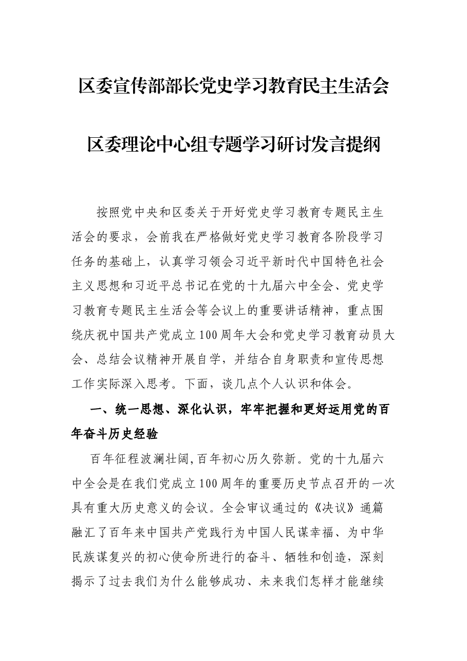 区委宣传部部长党史学习教育民主生活会区委理论中心组专题学习研讨发言提纲.docx,第1页预览