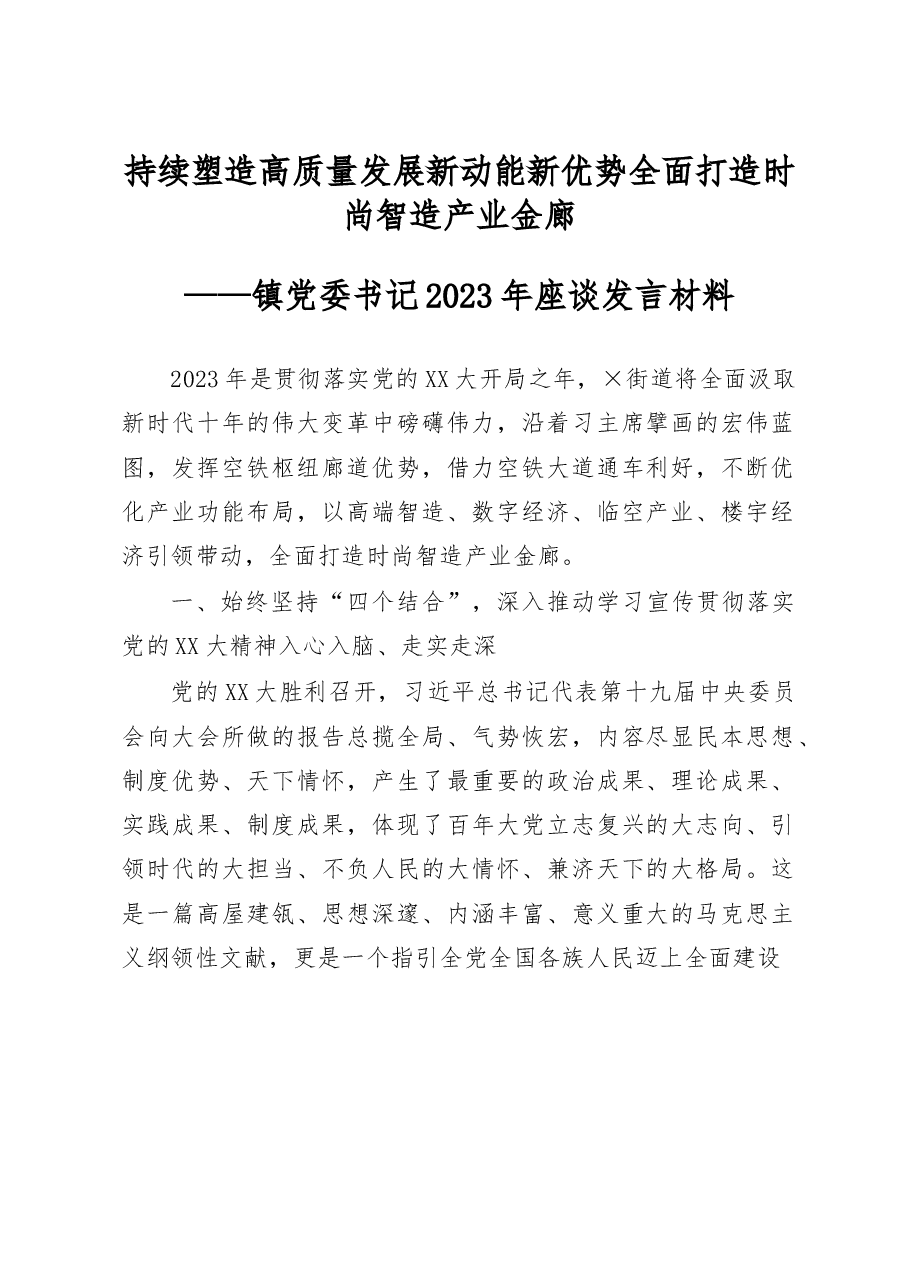 持续塑造高质量发展新动能新优势 全面打造时尚智造产业金廊——镇党委书记2023年座谈发言材料.docx,第1页预览