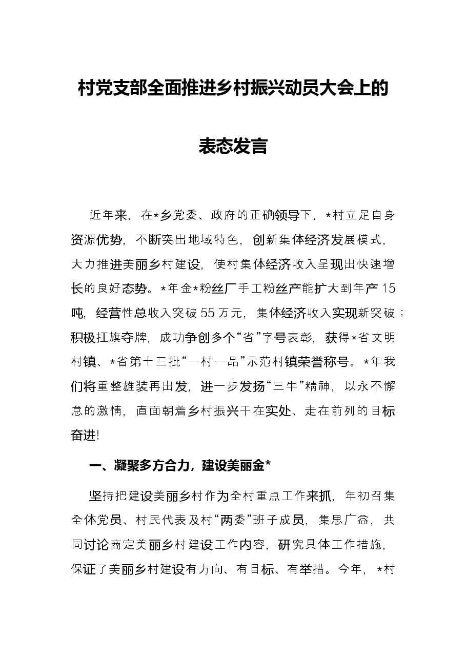 村党支部全面推进乡村振兴动员大会上的表态发言.docx,第1页预览