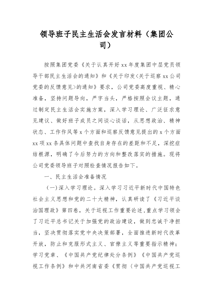 领导班子民主生活会发言材料(集团公司).docx,第1页预览