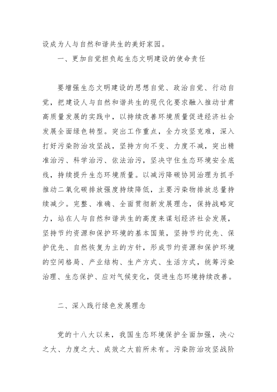 【学习习近平生态文明思想中心组研讨发言】建设人与自然和谐共生的美好家园.docx，第2页预览