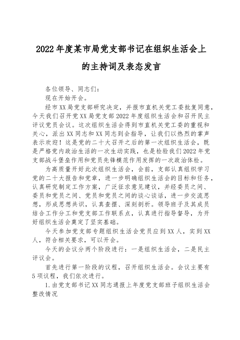 2022年度某市局党支部书记在组织生活会上的主持词及表态发言.docx,第1页预览