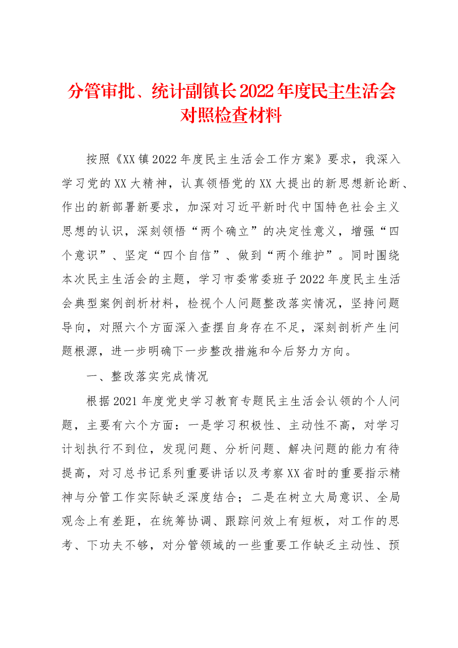 分管审批、统计副镇长2022年度民主生活会对照检查材料.docx,第1页预览