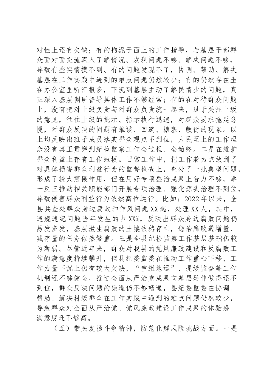 县纪委监委领导班子2022年度民主生活会对照检查材料.docx,第4页预览