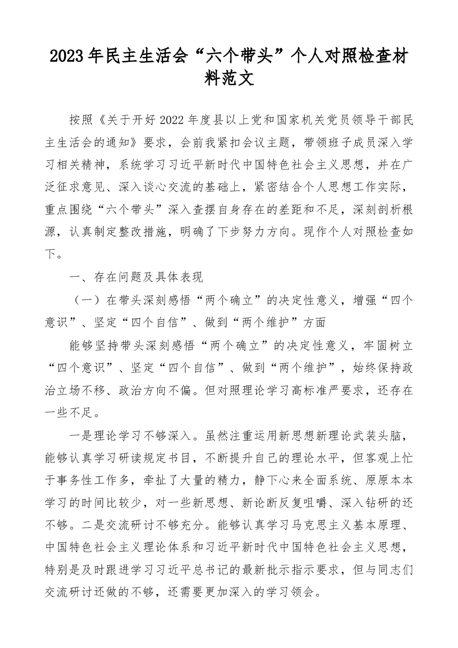 个人对照检查2023年民主生活会六个带头个人对照检查材料范文.docx,第1页预览
