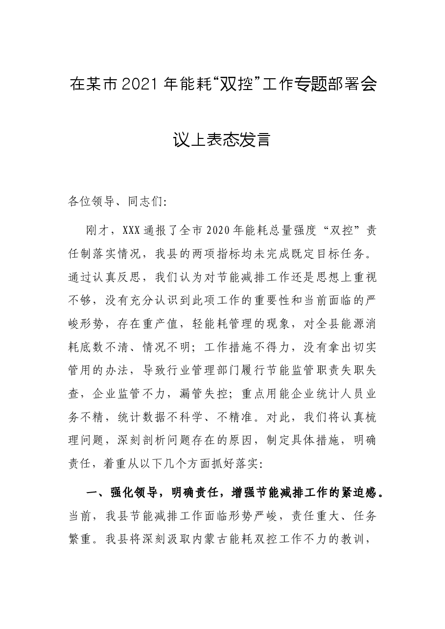 在某市2021年能耗“双控”工作专题部署会议上表态发言.docx,第1页预览