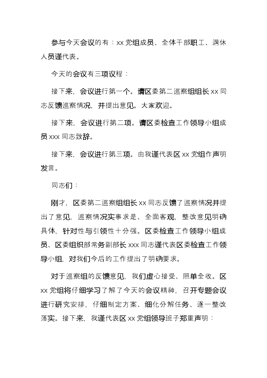 在巡察组意见反馈会上的主持词及表态发言.docx,第2页预览