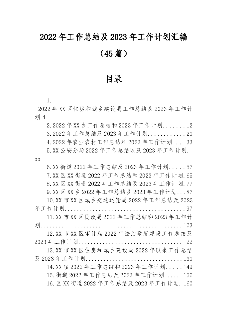 （45篇）2022年工作总结及2023年工作计划汇编.docx，第1页预览