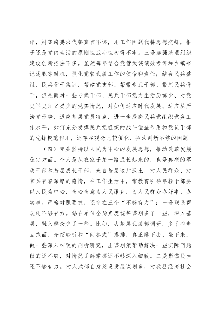 武装部党员领导干部2023年民主生活会“六个带头”对照检查材料.docx,第4页预览