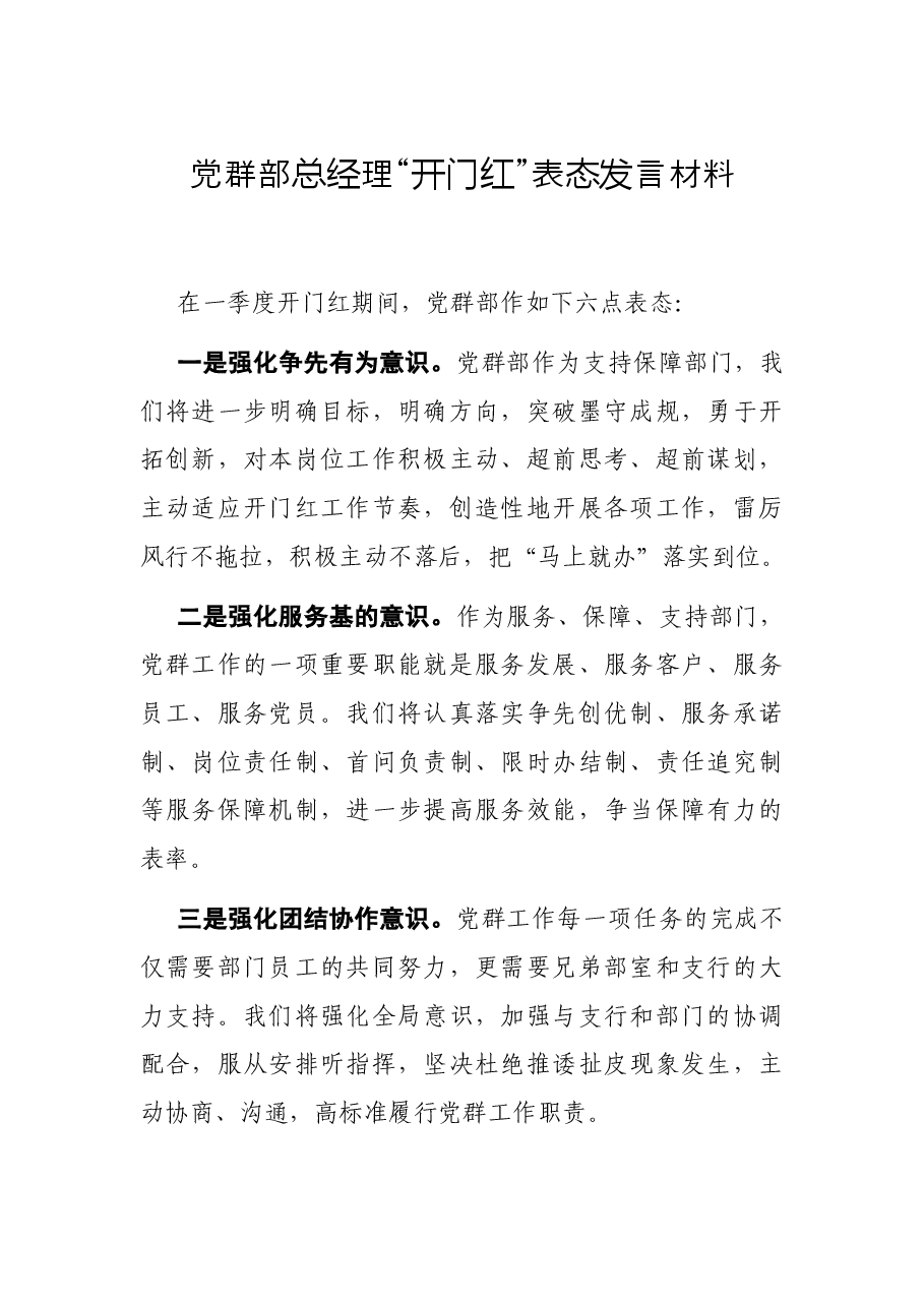 党群部总经理“开门红”表态发言材料.docx,第1页预览