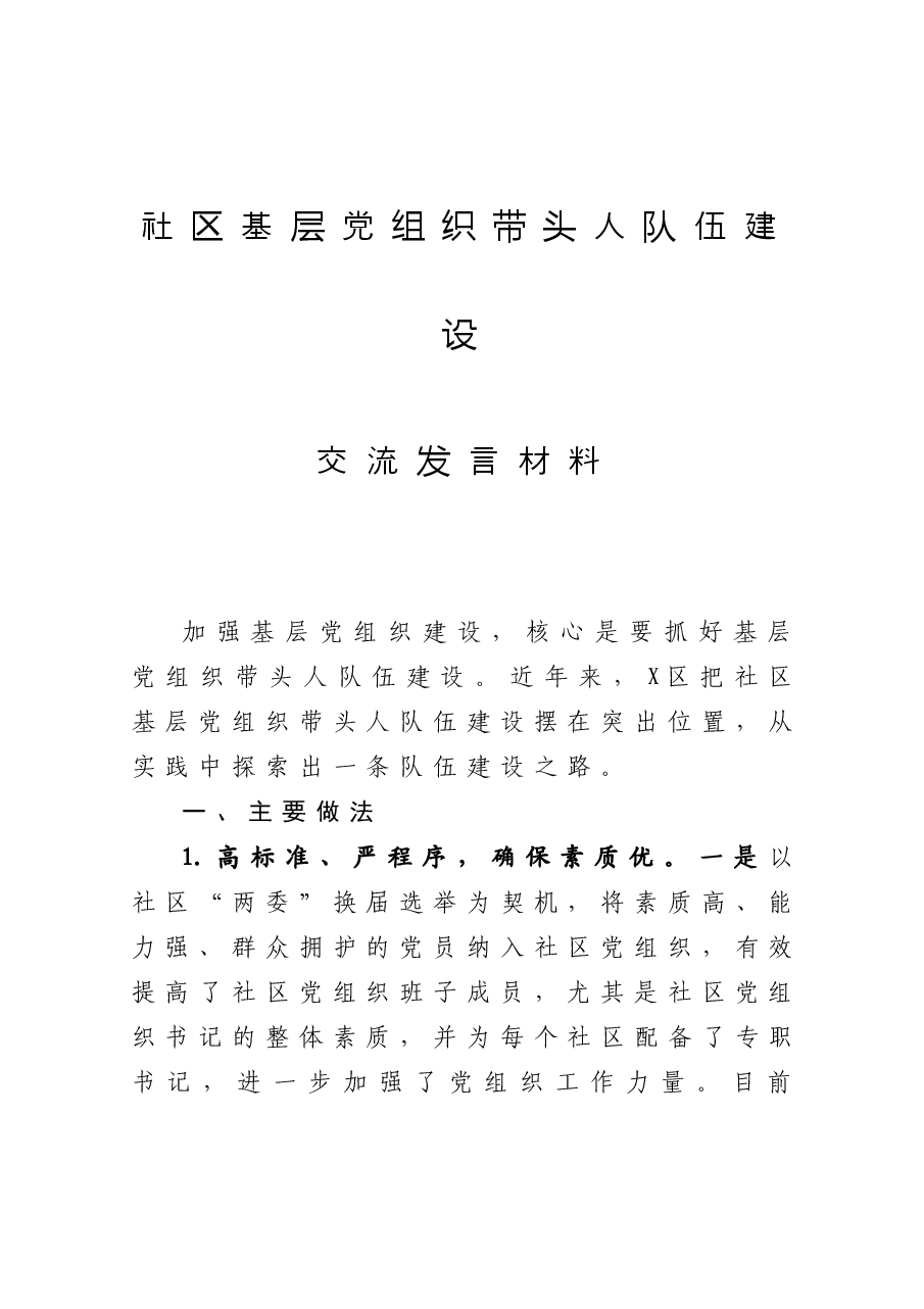 社区基层党组织带头人队伍建设交流发言材料.docx,第1页预览
