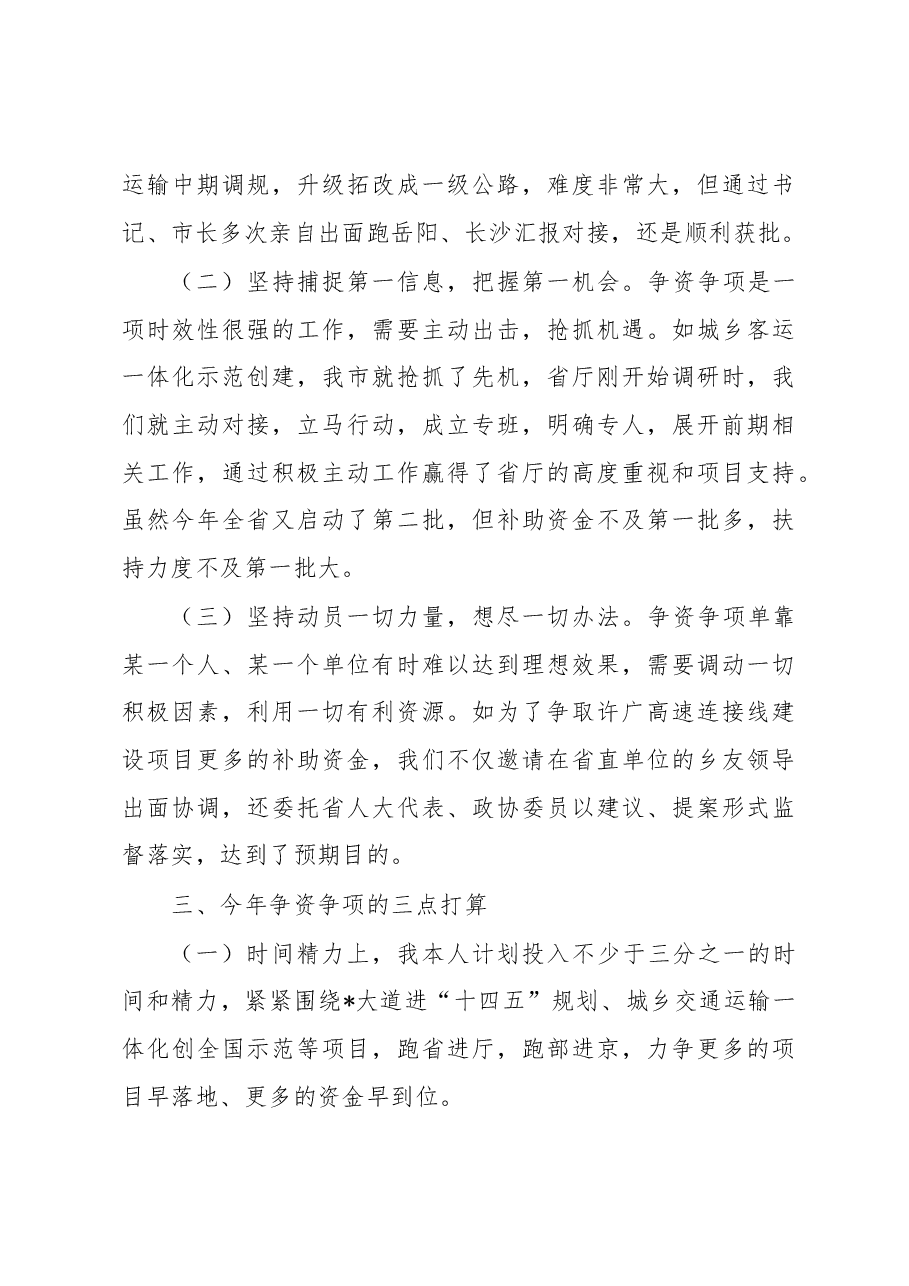 市交通运输局在全市争资争项工作会议上的发言.docx,第3页预览