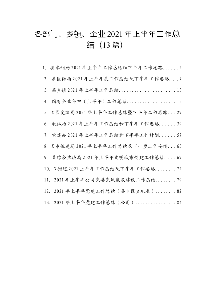 (13篇)各部门、乡镇、企业2021年上半年工作总结.docx,第1页预览
