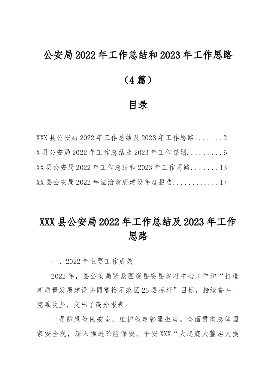 (4篇)公安局2022年工作总结和2023年工作思路.docx,第1页预览