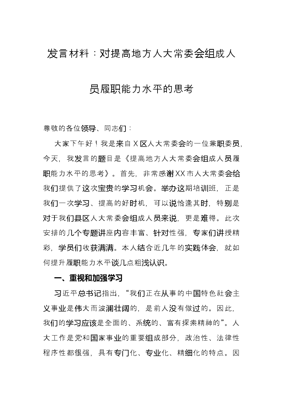 发言材料:对提高地方人大常委会组成人员履职能力水平的思考.docx,第1页预览