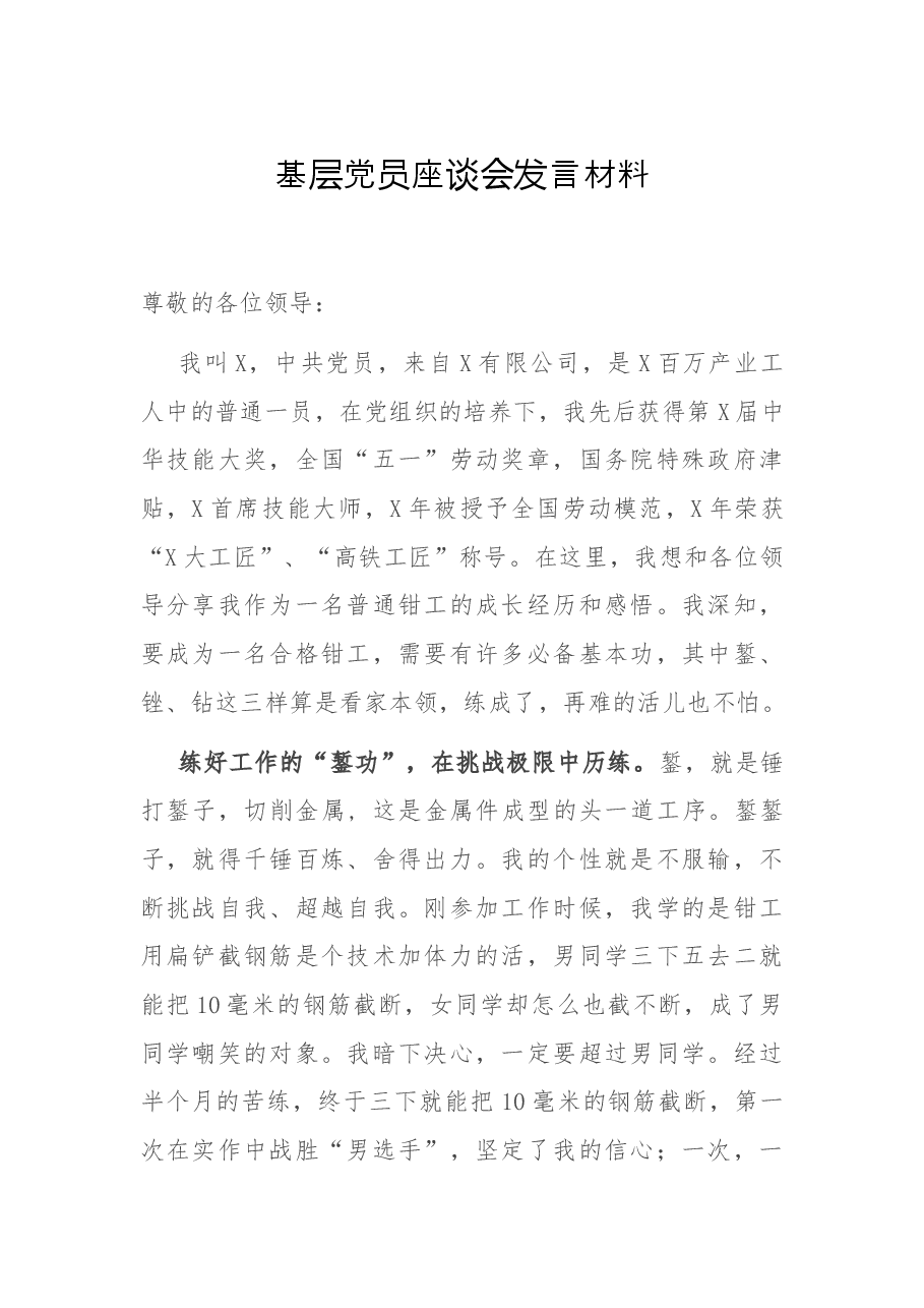 基层党员座谈会发言材料.docx,第1页预览