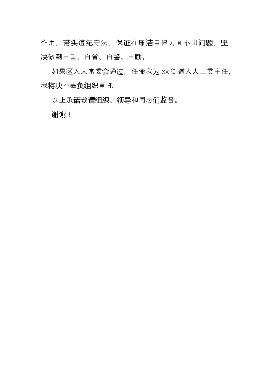 拟任区人大常委会X街道工委主任的表态发言材料.docx,第2页预览