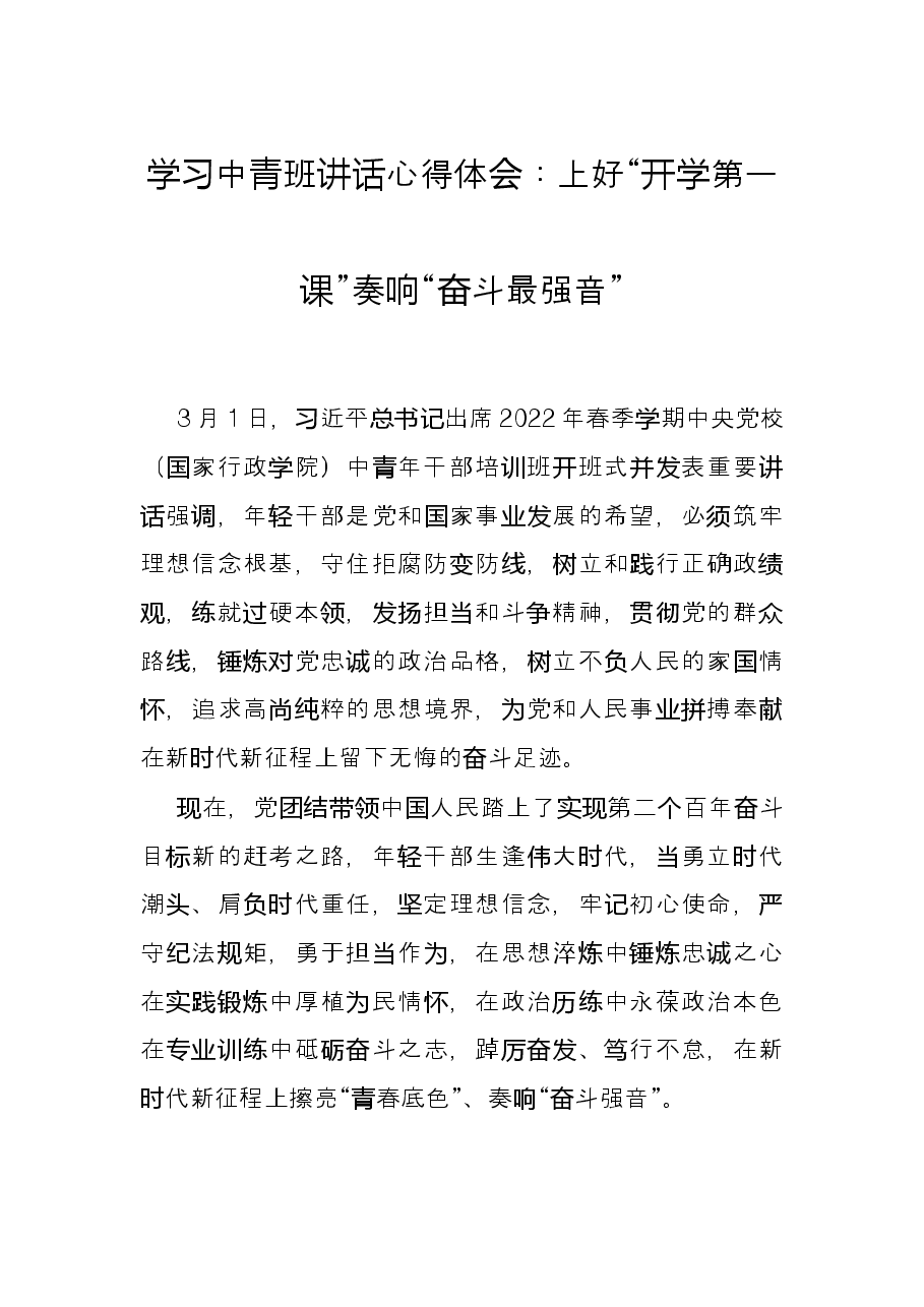 学习中青班讲话心得体会：上好“开学第一课”奏响“奋斗最强音”.docx，第1页预览