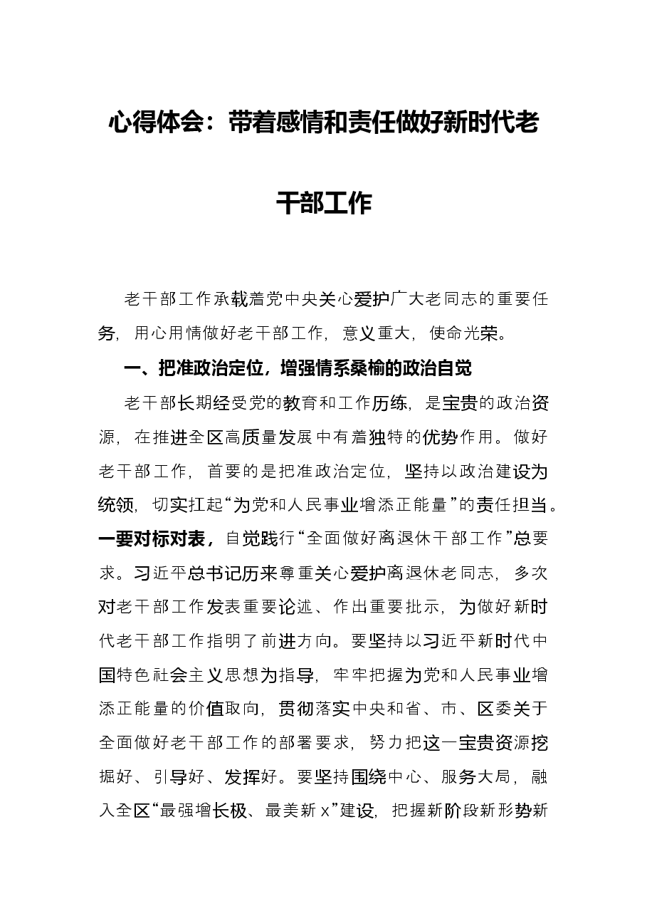 心得体会:带着感情和责任做好新时代老干部工作.docx,第1页预览