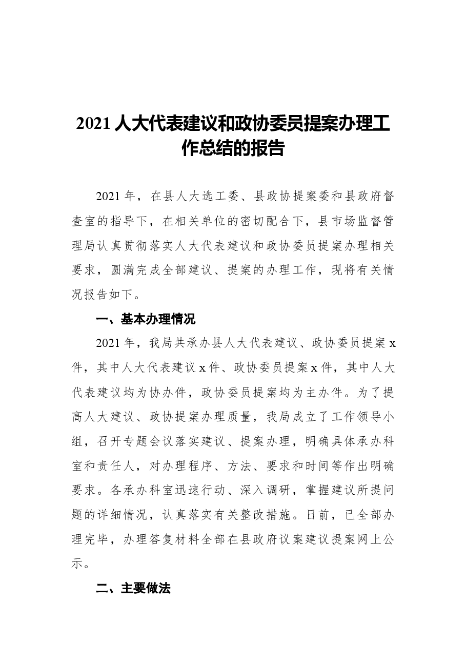 (12篇)2021人大代表建议和政协委员提案办理工作总结报告.docx,第3页预览