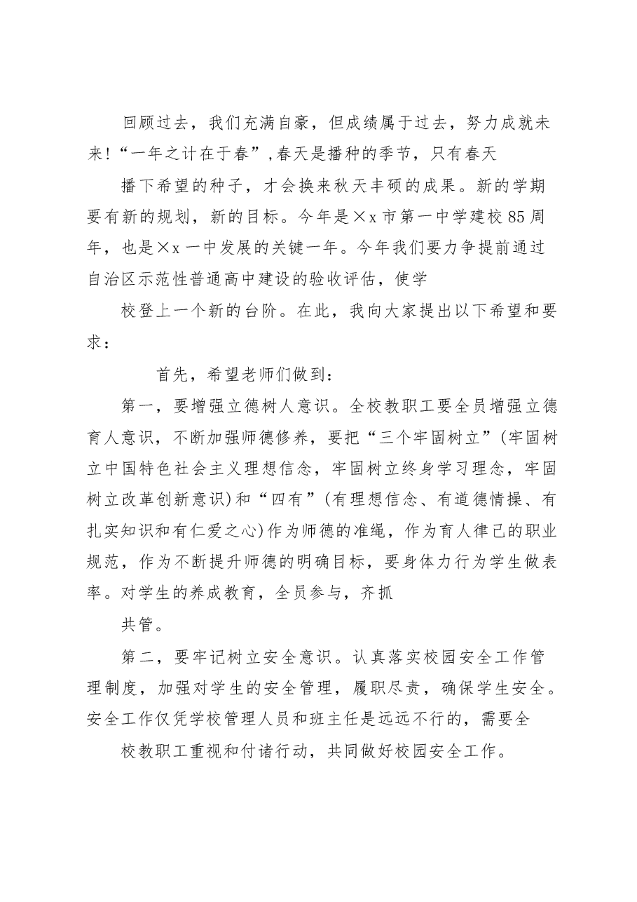 高中校长在2023年度春季学期开学典礼上的致辞发言.docx,第2页预览