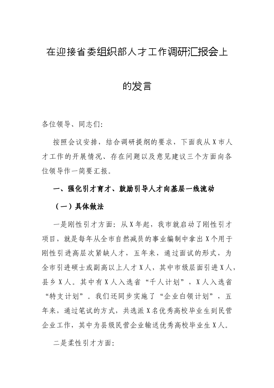 在迎接省委组织部人才工作调研汇报会上的发言.docx，第1页预览