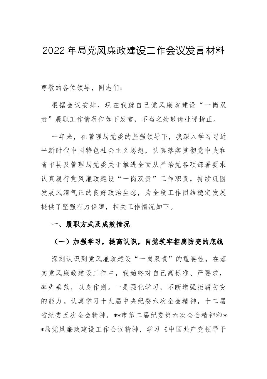 2022年局党风廉政建设工作会议发言材料.docx,第1页预览
