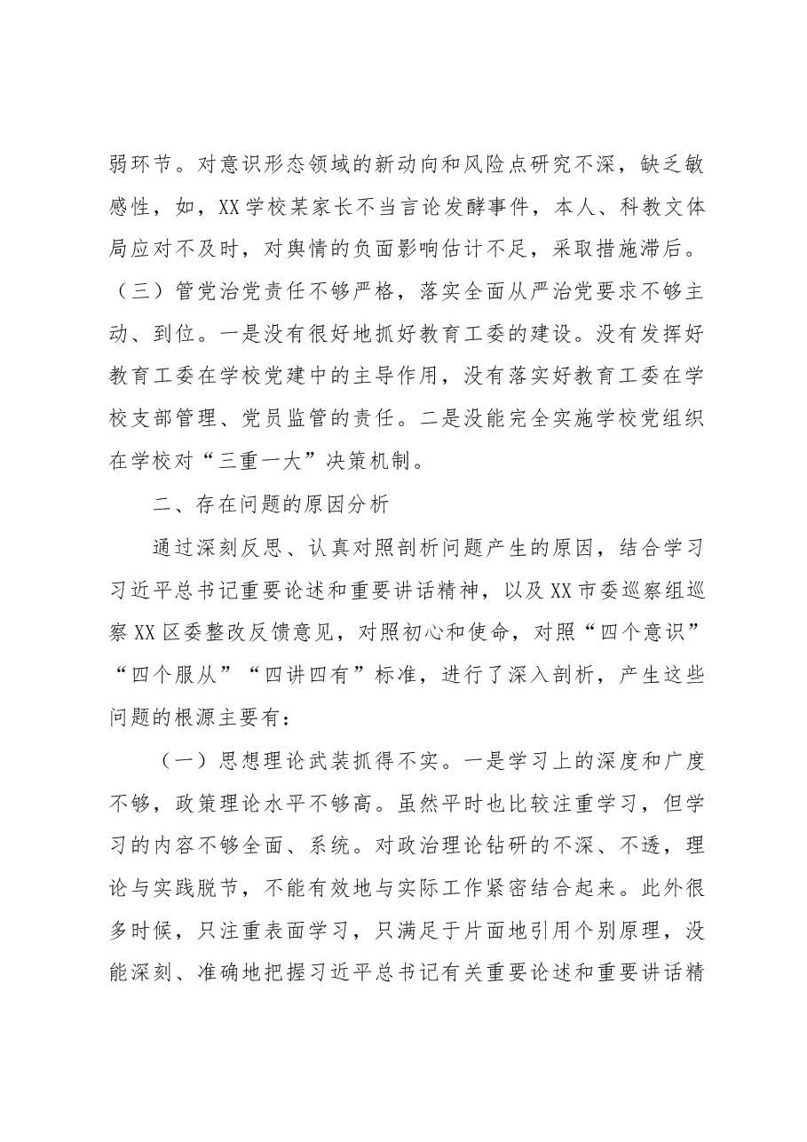 分管教育副区长落实市委巡察组反馈意见整改专题民主生活会发言提纲.docx,第2页预览