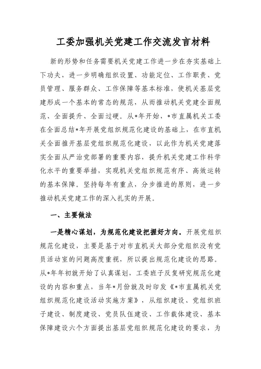 工委加强机关党建工作交流发言材料.docx,第1页预览