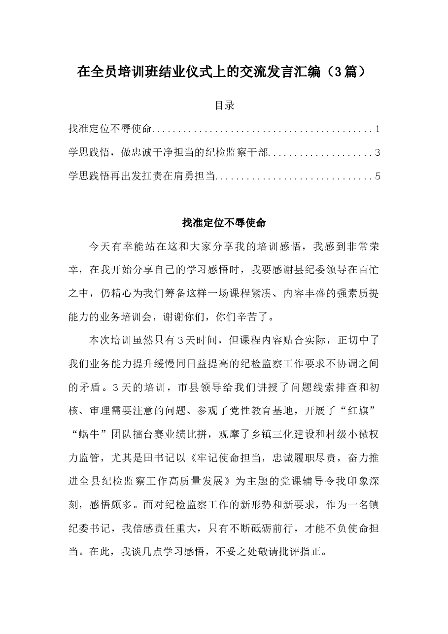 (3篇)在全员培训班结业仪式上的交流发言汇编.docx,第1页预览