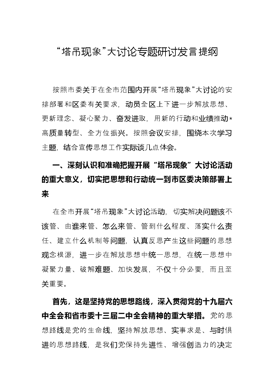 “塔吊现象”大讨论专题研讨发言提纲.docx，第1页预览