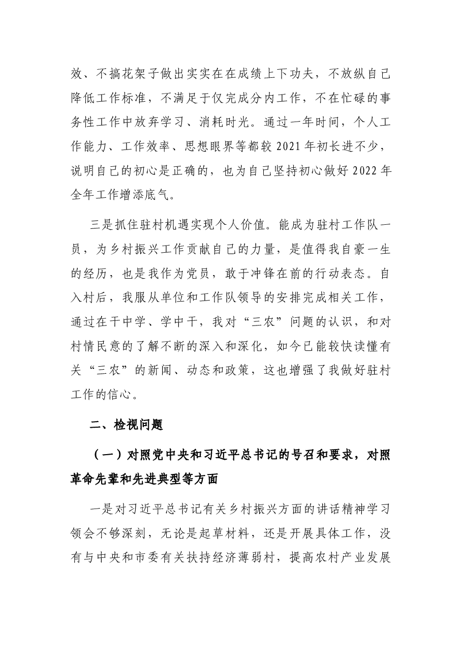 2021年度组织生活会个人发言提纲(驻村干部).docx,第2页预览